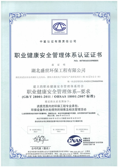 職業(yè)健康安全管理體系認證